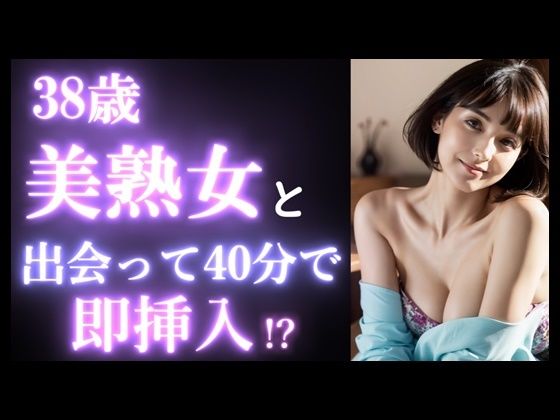 【実録】38歳 美熟女を出会って40分で即挿入！？｜カフェデートからお持ち帰りまでのヤバい瞬間。美魔女。マッチングアプリ 【d_518008】