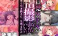 背徳SEXで絶頂撮影のち流出バレ！！ 〜快楽と引き換えに一生残る汚点〜【CG集コレクション ミニ】 【d_519169】