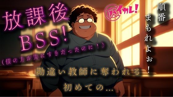 勘違いキモデブ教師の放課後BSS！ちょっとした好意を勘違いしたチー牛は逆恨みからのわからせ種付NTRレ●プ！ ASMR/バイノーラル/初体験/学校/凌●/おやじ/寝取られ 【d_519333】