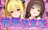 【催●性支配】強●淫乱ヒロイン化 Toloveる編【結城美柑/金色の闇】 【d_520293】