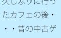 久しぶりに行ったカフェの後・・・昔の中古ゲームショップへ それを今はただしていただけ 【d_520618】