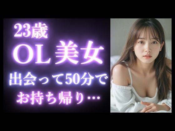 【実録】23歳 OL美女を出会って50分でお持ち帰り｜カフェデートからお持ち帰りまでのヤバい瞬間。【マッチングアプリ】 【d_520625】