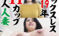 友梨佳41歳H-cup19年セックスレス 【ffnn192】