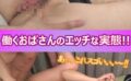 働くおばさんのエッチな実態！！ 【h_1454mcsr31601】