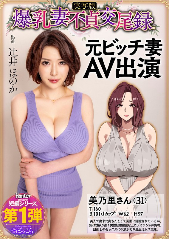 爆乳妻不貞交尾録 元ビッチ妻AV出演 実写版 辻井ほのか 【hntrs00001】