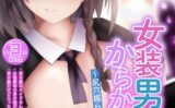 女装男子はからかい上手 〜尻穴掘られて本気メスイキ〜【得合本版】 【k187afrnt09964】