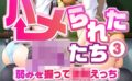 ハメられた●●たち（3） 弱みを握って●●えっち〜万引きお仕置き編〜 モザイク版 【k187afrnt10028】