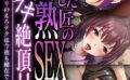 熟した匠の円熟SEXで深イキ絶頂！！ 〜現役バリバリのえろテクは今夜も健在です！？〜【CG集コレクション ミニ】 【k187afrnt10105】