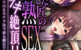 熟した匠の円熟SEXで深イキ絶頂！！ 〜現役バリバリのえろテクは今夜も健在です！？〜【CG集コレクション ミニ】 【k187afrnt10105】