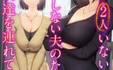 巨乳が2人いないと勃起しない夫のために友達を連れてきた妻【タテヨミ版】 【k568agotp07417】