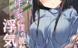 エロ同人作家の僕の彼女は浮気なんてしない。（7） 【k568agotp08157】