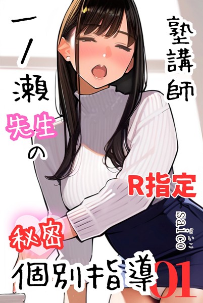 塾講師一ノ瀬先生の秘密個別指導【R指定】分冊版01（フルカラー） 【k574acmds00751】