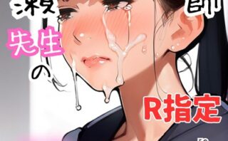 塾講師一ノ瀬先生の秘密個別指導【R指定】分冊版04（フルカラー） 【k574acmds00754】