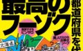 裏モノJAPAN2025年3月号★【特集】全国47都道府県を代表する最高のフーゾク★【マンガ】数秒でイッちゃう敏感女子との夜★健康ランドのアカスリで手コキしてもらう方法★水着混浴サウナ女子を見たい 【k684attjn00796】