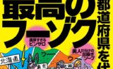 裏モノJAPAN2025年3月号★【特集】全国47都道府県を代表する最高のフーゾク★【マンガ】数秒でイッちゃう敏感女子との夜★健康ランドのアカスリで手コキしてもらう方法★水着混浴サウナ女子を見たい 【k684attjn00796】