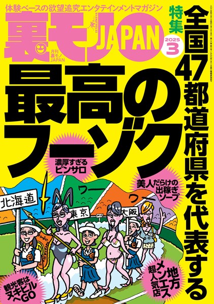 裏モノJAPAN2025年3月号★【特集】全国47都道府県を代表する最高のフーゾク★【マンガ】数秒でイッちゃう敏感女子との夜★健康ランドのアカスリで手コキしてもらう方法★水着混浴サウナ女子を見たい 【k684attjn00796】