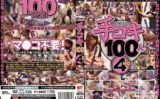 手コキ100人 4時間