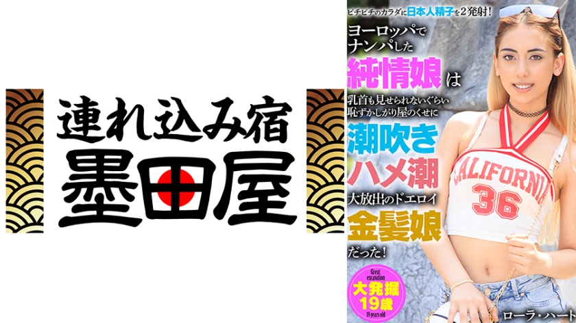 ヨーロッパでナンパした純情娘は乳首も見せられないぐらい恥ずかしがり屋のくせに潮吹きハメ潮大放出のドエロイ金髪女だった！ローラ・ハート