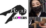 あん パンストLOVERS