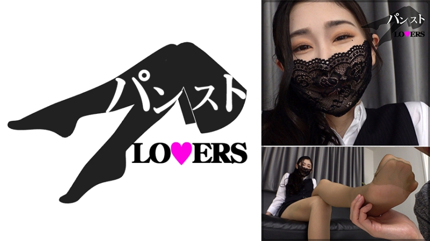 あん パンストLOVERS