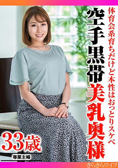 体育会系育ちだけど本性はおっとりスケベ 空手黒帯美乳奥様 【488840】