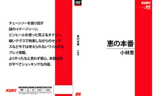 413077 恵の本番 小林恵