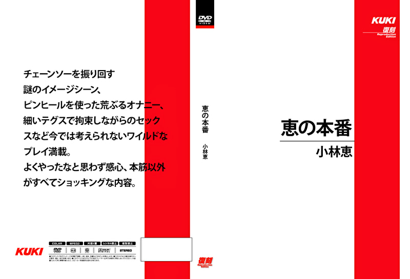 413077 恵の本番 小林恵