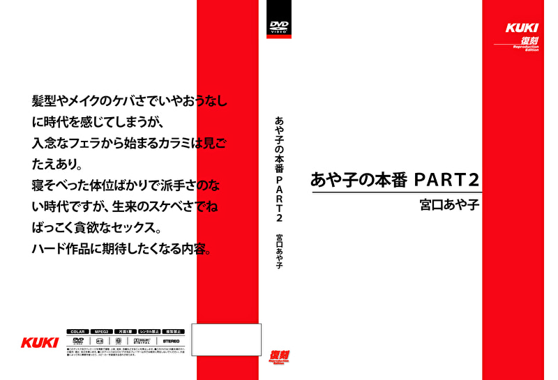 413082 あや子の本番 PART2 宮口あや子