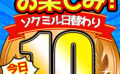 【今日だけ★10円】1291日「ソクミル日替わり10円動画」※1月14日（火）朝10時まで 【485945】