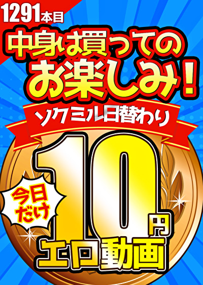 【今日だけ★10円】1291日「ソクミル日替わり10円動画」※1月14日（火）朝10時まで 【485945】