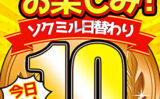 485958 【今日だけ★10円】1304日「ソクミル日替わり10円動画」※1月27日（月）朝10時まで