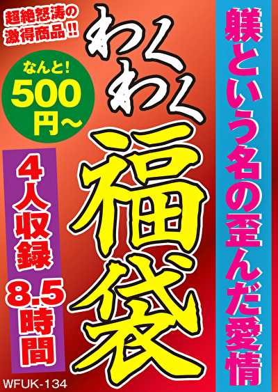 躾という名の歪んだ愛情 4名8.5時間 【489210】