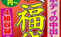 豊満美ボディの中出しソープ 4名8時間 【489878】