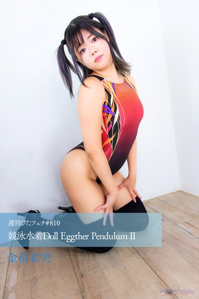 週刊ぴたフェチ＃810 競泳水着Doll Eggther Pendulum II 【s242asnph00658】