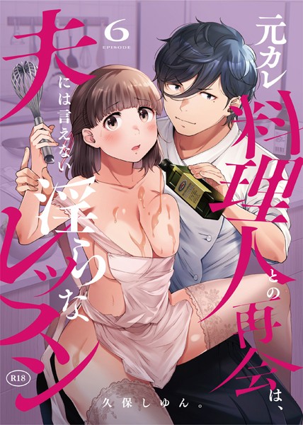 元カレ料理人との再会は、夫には言えない淫らなレッスン（単話） 【s246asnph02282】