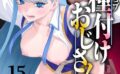 ユニークジョブ【種付けおじさん】を獲得しました 15巻 【s264asnph00169】