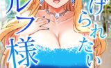 虐げられたいエルフ様 70話 皇女様の深い悩み 【s450asnph03029】