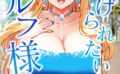 虐げられたいエルフ様 73話 どうかナカにも挿れてください 【s450asnph03032】