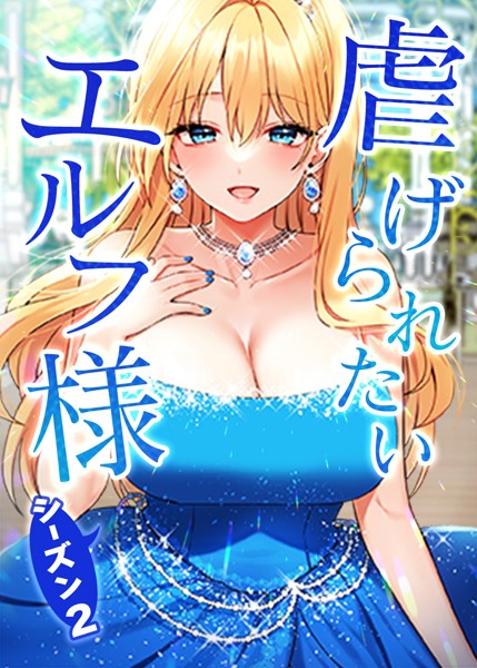 虐げられたいエルフ様 75話 罠に引っかかった皇女様 【s450asnph03034】