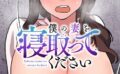 僕の妻を寝取ってください（17） 【s540awujz00633】