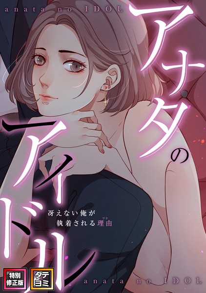 アナタのアイドル〜冴えない俺が執着される理由【特別修正版】【タテヨミ】（9） 【s641aknai03187】