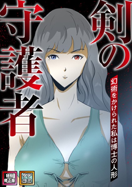 剣の守護者〜幻術をかけられた私は博士の人形【特別修正版】【タテヨミ】（1） 【s641aknai03641】