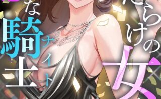 傷だらけの女神と不愛想な騎士（ナイト）【特別修正版】【タテヨミ】（1） 【s641aknai05916】