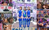 洗NOUリングに侵食されていくアイドル政治家と政界の女たち 清き一票を唱える成り上がり小娘どもを人格操作 肉便器街宣でキャリア街道をぶち堕とす！ 【1sdde00739】