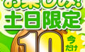 【土日限定★10円】16本目「ソクミル土日グラビアアイドル10円動画」※2月24日（月）朝10時まで