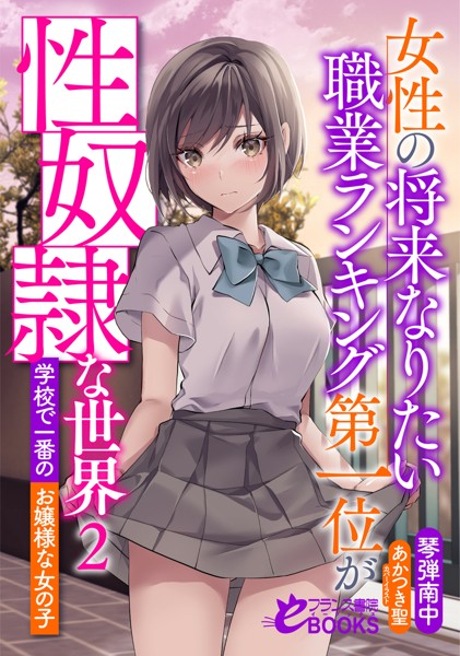 女性の将来なりたい職業ランキング第一位が性奴●な世界2 学校で一番のお嬢様な女の子 【b126afrnc01449】