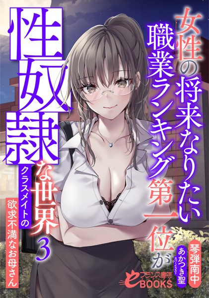 女性の将来なりたい職業ランキング第一位が性奴●な世界3 クラスメイトの欲求不満なお母さん 【b126afrnc01508】