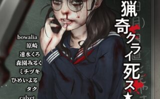 COMICネクロシスvol.28 【b182asnw02009】