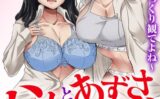 ハナとあずさ、裏配信します！！〜私たちをじっくり観てよね〜1 【b403assog26157】