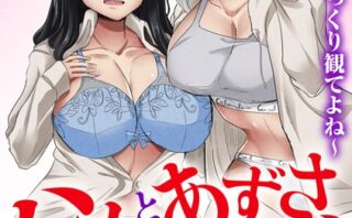 ハナとあずさ、裏配信します！！〜私たちをじっくり観てよね〜1 【b403assog26157】